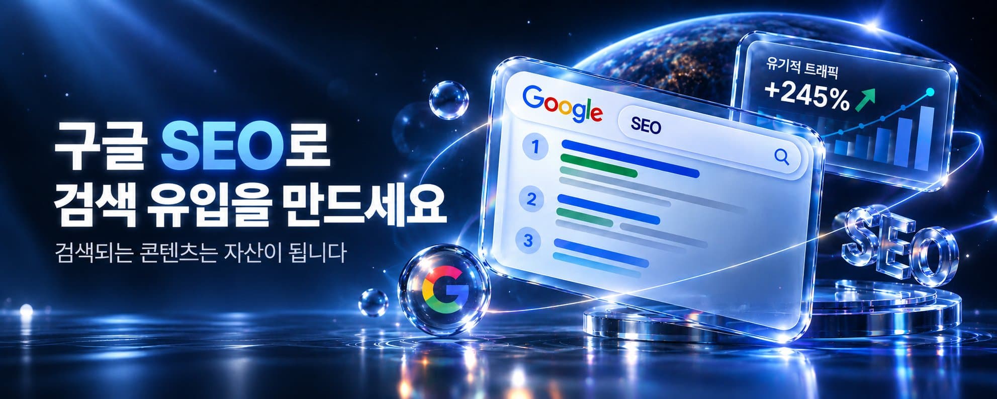 구글 SEO로 검색 유입을 만드세요 — 검색되는 콘텐츠는 자산이 됩니다