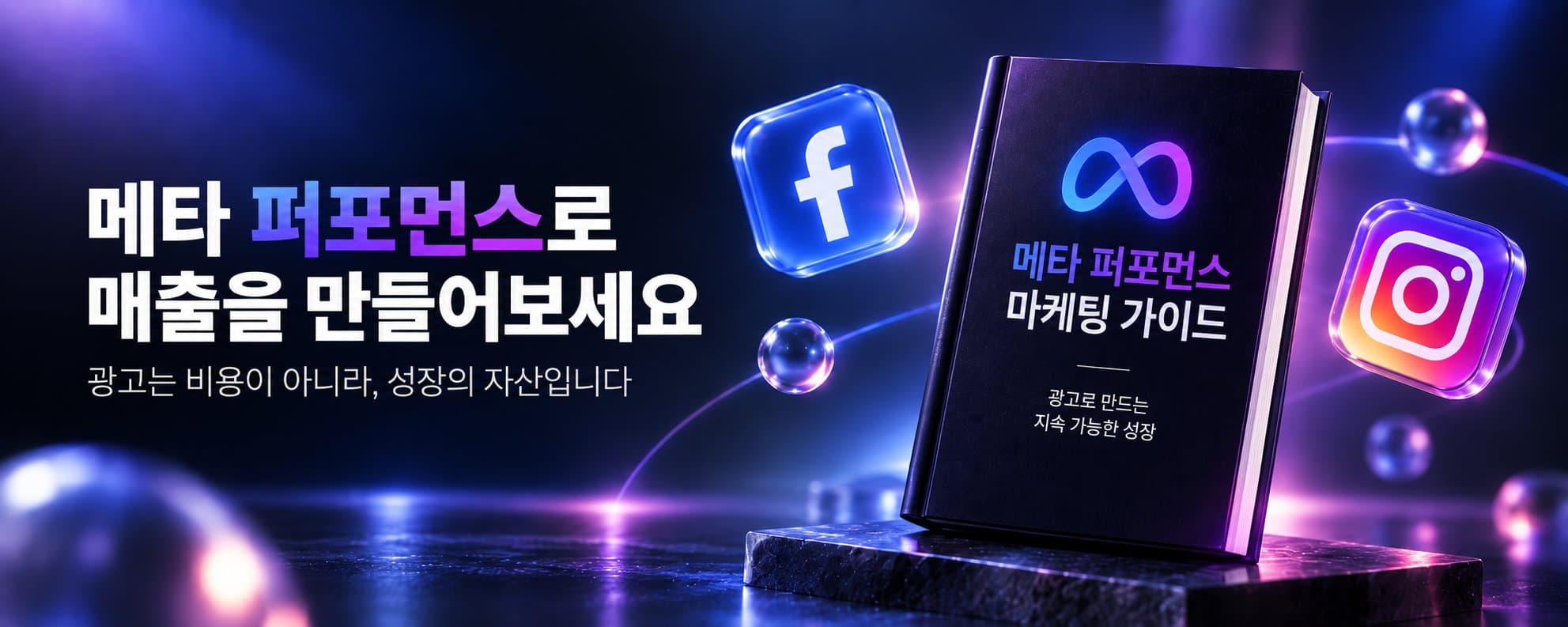 메타 퍼포먼스로 매출을 만들어보세요 — 광고는 비용이 아니라, 성장의 자산입니다