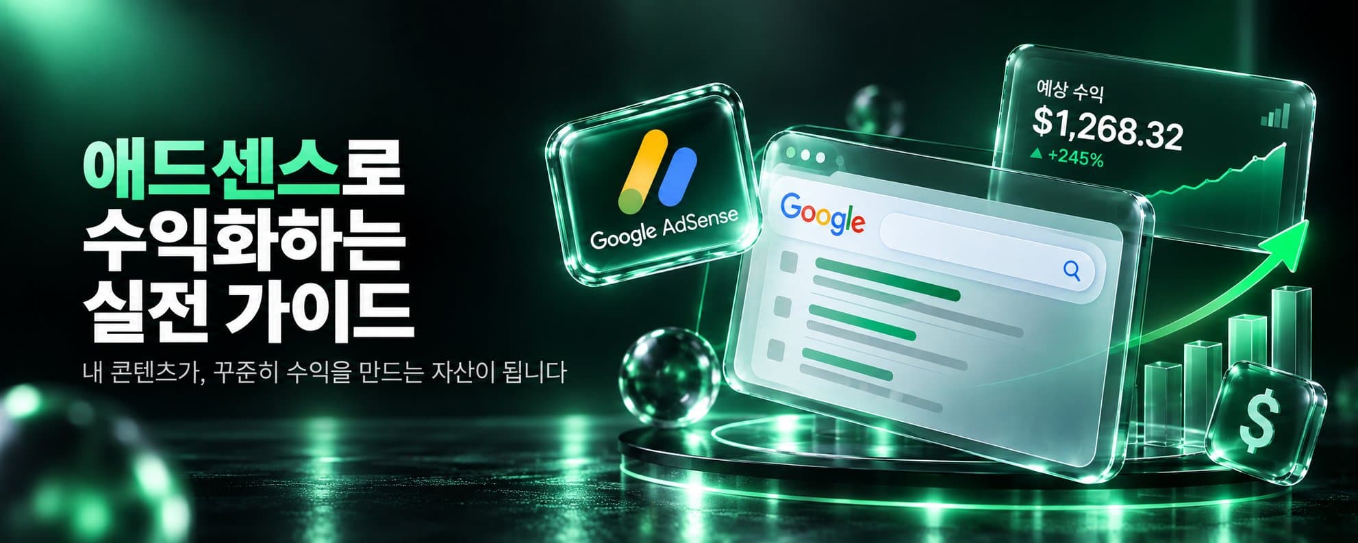 애드센스로 수익화하는 실전 가이드 — 내 콘텐츠가, 꾸준히 수익을 만드는 자산이 됩니다