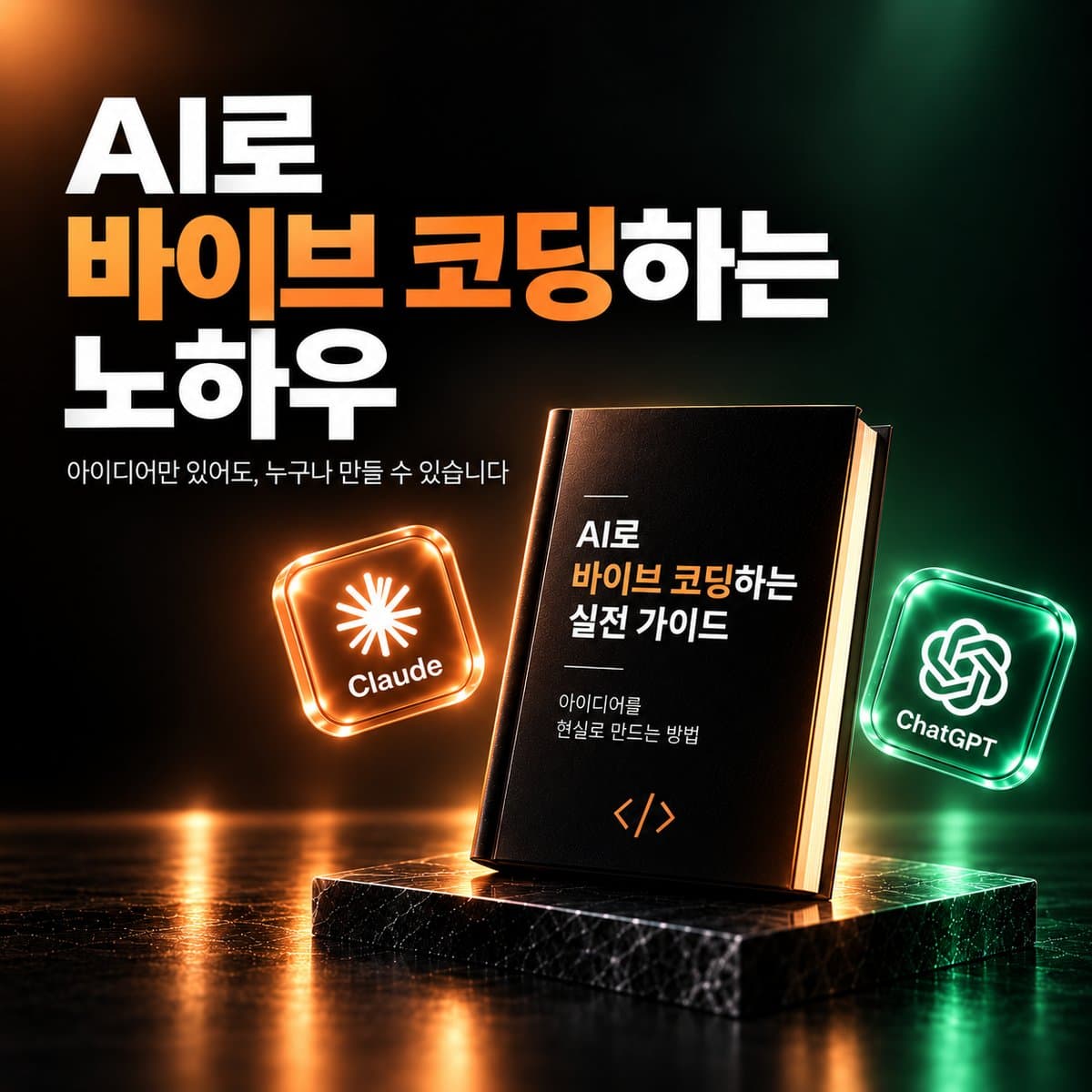 AI로 바이브 코딩하는 노하우 표지