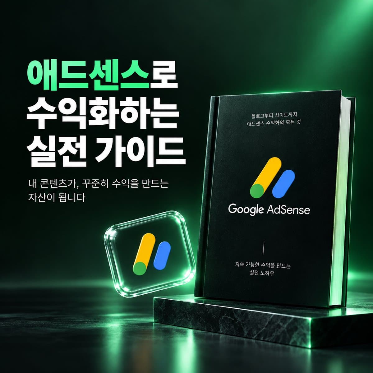 애드센스로 수익화하는 실전 가이드 표지