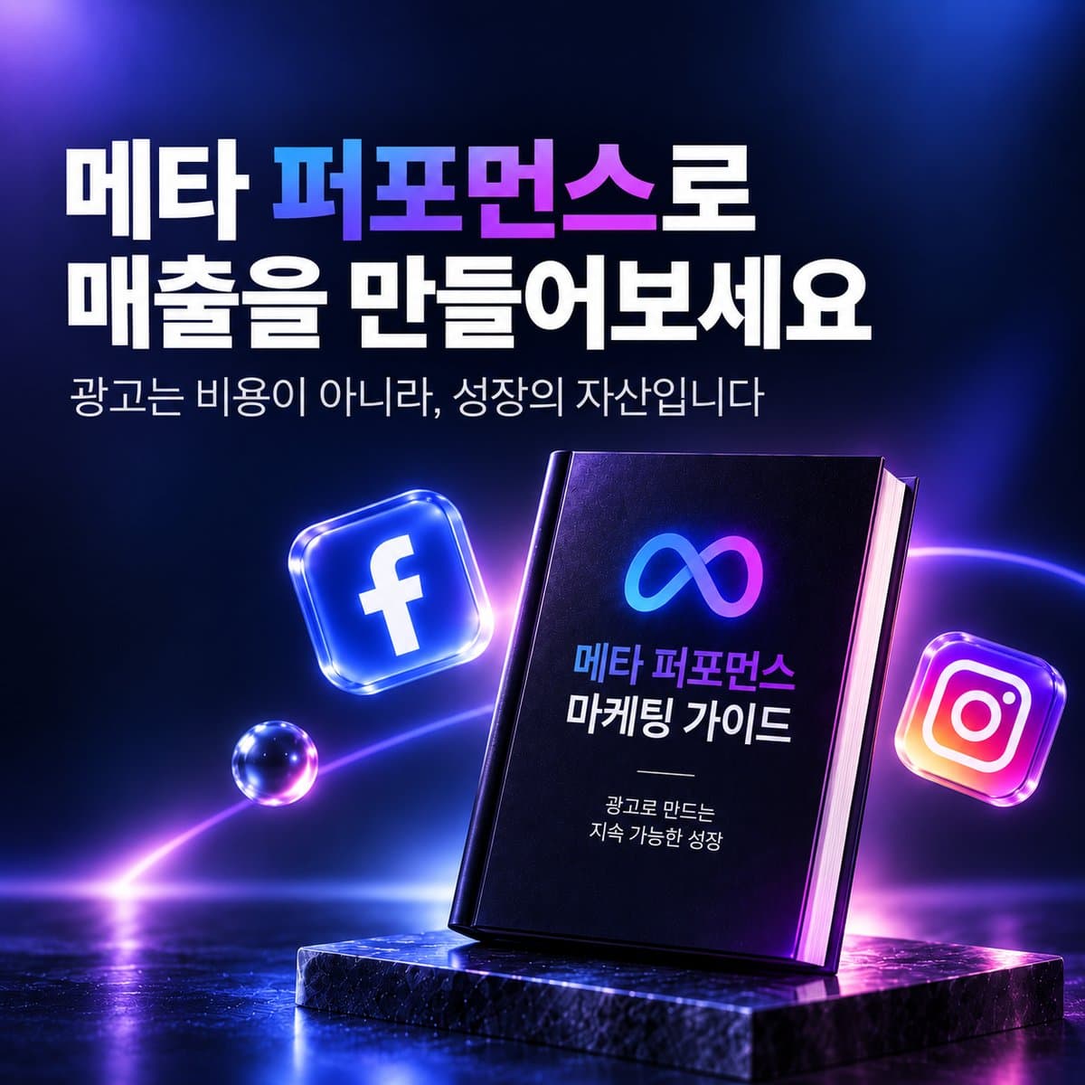 메타 퍼포먼스로 매출을 만들어보세요 표지